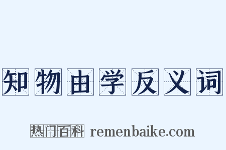 知物由学反义词是什么意思的图片